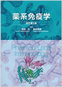 薬系 免疫学（改訂第3版）: 教科書／南江堂