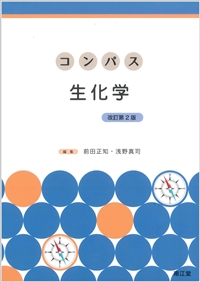 コンパス生化学 改訂第2版 教科書 南江堂