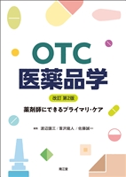 OTC医薬品学（改訂第2版）: 教科書／南江堂