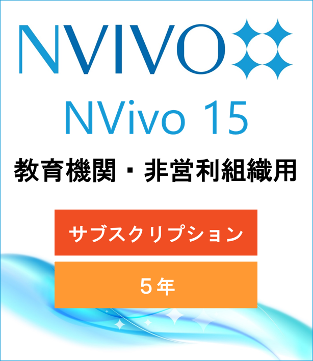NVivo 15 (Win or Mac) (5-Year Subscription)(Price for Educational / Non-Profit)