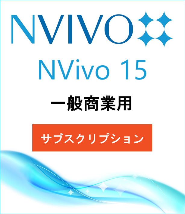 NVivo 15 (Win or Mac) (Subscription)(Price for Commercial)