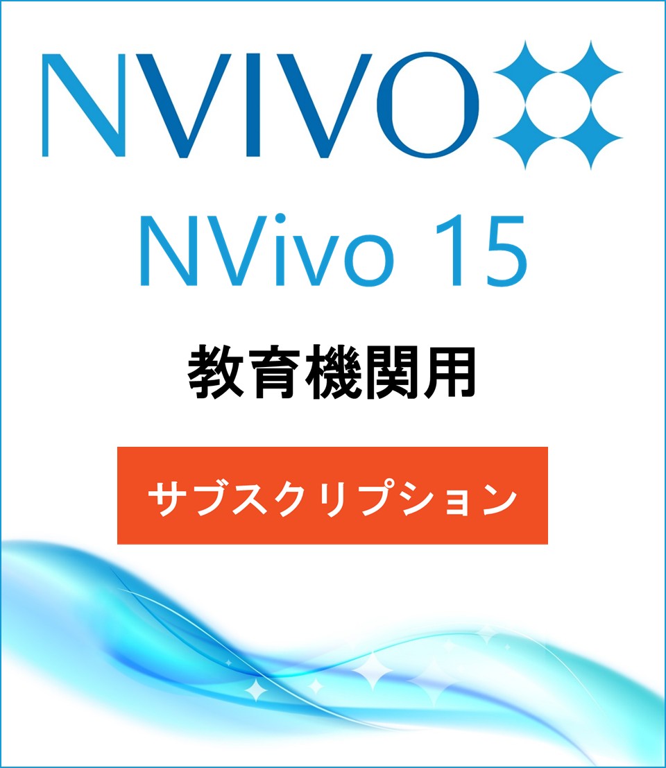NVivo 15 (Win or Mac) (1-Year Subscription)(Price for Academic)