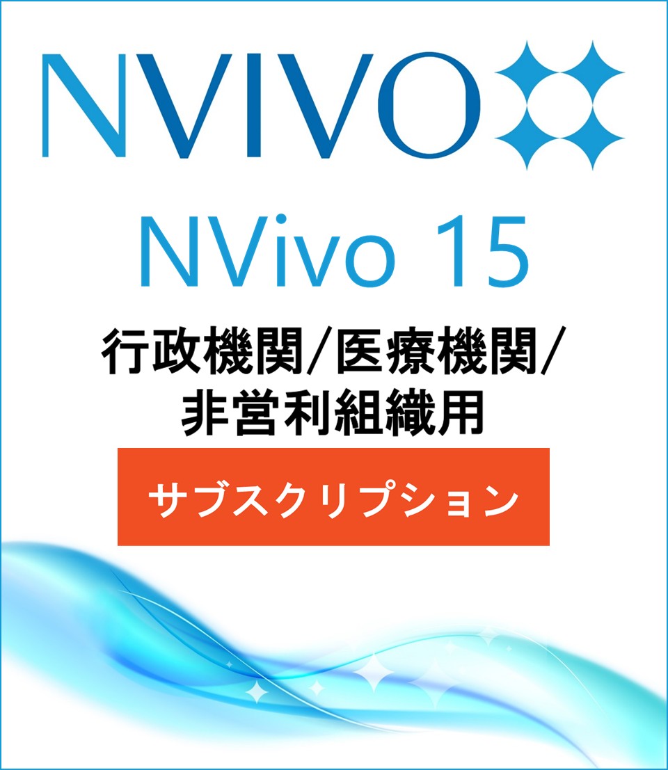 NVivo 15 (Win or Mac) (1-Year Subscription)(Price for Government / Non-Profit)