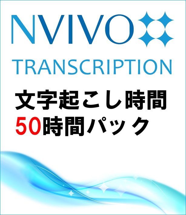 NVivo Transcription (Win/Mac) (50 Hours Use)