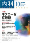 ネフローゼ症候群(Vol.112 No.4)2013年10月号