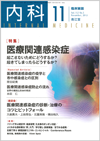 医療関連感染症(Vol.112 No.5)2013年11月号