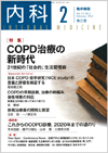COPD治療の新時代(Vol.113 No.2)2014年2月号