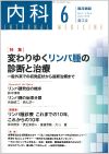 変わりゆくリンパ腫の診断と治療(Vol.117 No.6)2016年6月号