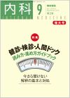 健診・検診・人間ドック 読み方・進め方ガイドブック(Vol.118 No.3)2016年9月増大号