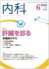 肝臓を診る(Vol.119 No.6)（2017年6月号）: 雑誌／南江堂
