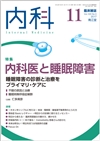 内科医と睡眠障害(Vol.120 No.5)2017年11月号