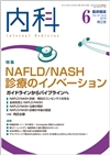 NAFLD/NASH診療のイノベーション(Vol.121 No.6)2018年6月号