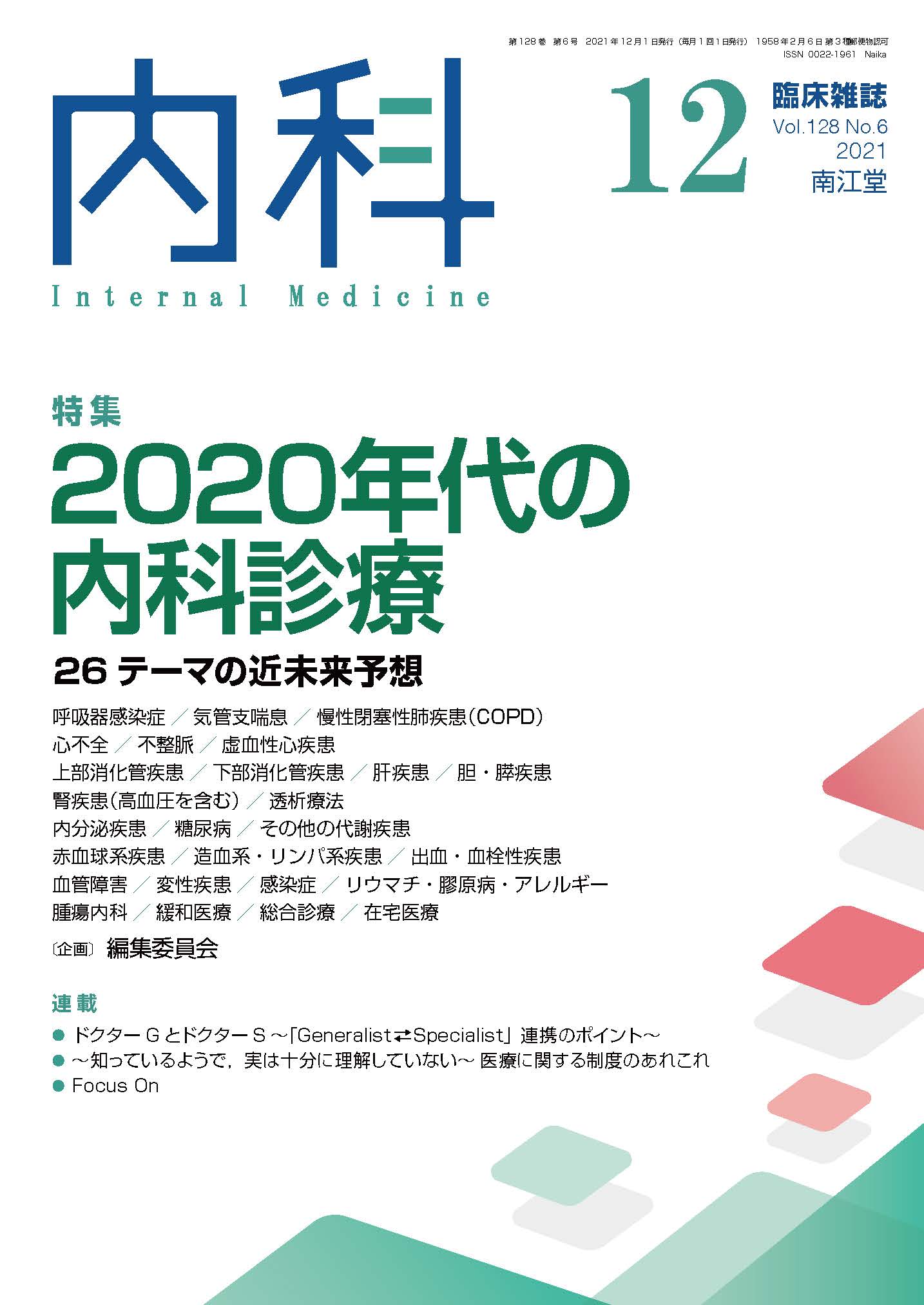2020年代の内科診療(Vol.128 No.6)2021年12月号