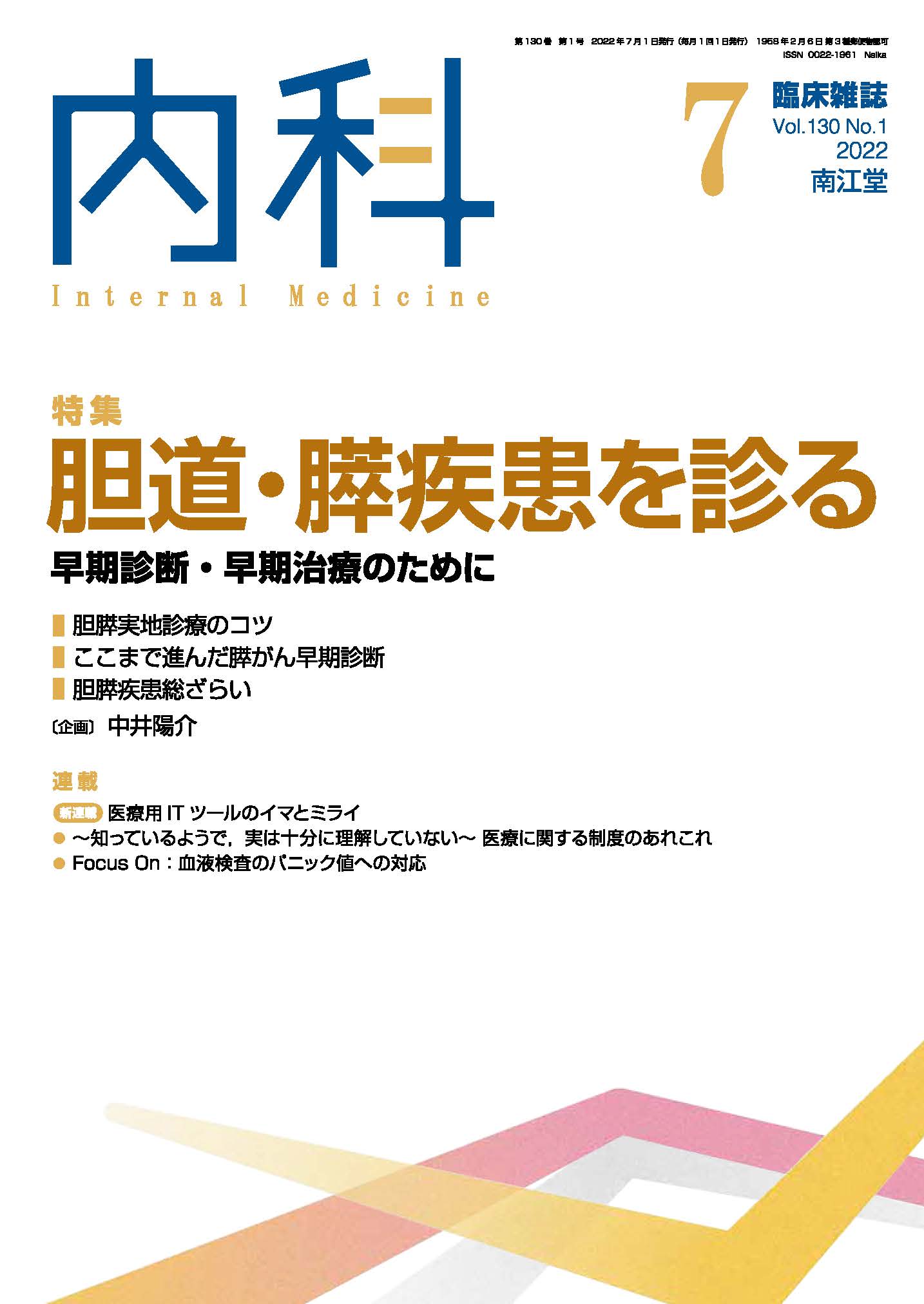 胆道・膵疾患を診る—早期診断・早期治療のために(Vol.130 No.1)2022年7月号