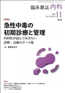 急性中毒の初期診療と管理〜内科医が読んでおきたい診断・治療のケース集〜(Vol.136 No.5)2025年11月号