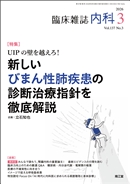 UIPの壁を越えろ!新しいびまん性肺疾患の診断治療指針を徹底解説(Vol.137 No.3)2026年3月号