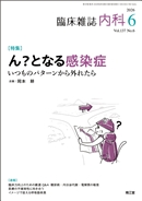 ��H�ƂȂ銴���ǁ`�����̃p�^�[������O�ꂽ��iVol.137 No.6�j2026�N6����