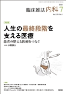人生の最終段階を支える医療〜患者の歴史と医療をつなぐ〜(Vol.138 No.1)2026年7月号