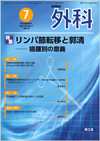 リンパ節転移と郭清(Vol.75 No.7)2013年7月号