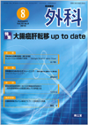 大腸癌肝転移up to date(Vol.75 No.8)2013年8月号