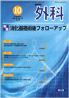 消化器癌術後フォローアップ(Vol.75 No.10)2013年10月号