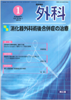 消化器外科術後合併症の治療(Vol.76 No.1)2014年1月号