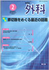 膵切除をめぐる最近の話題(Vol.76 No.2)2014年2月号