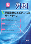 肝癌治療のエビデンスとガイドライン(Vol.76 No.8)2014年8月号