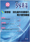保存版　消化器外科領域の希少悪性腫瘍(Vol.76 No10)2014年10月号