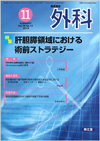 肝胆膵領域における術前ストラテジー(Vol.76 No.11)2014年11月号