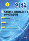 StageIV大腸癌に対する外科的治療戦略(Vol.77 No.1)2015年1月号