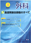 食道胃接合部癌のすべて(Vol.77 No.4)2015年4月号