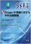 StageIV胃癌に対する外科治療戦略(Vol.78 No.4)2016年4月号