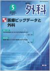 医療ビッグデータと外科(Vol.78 No.5)2016年5月号