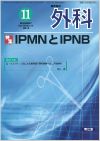 IPMNとIPNB(Vol.78 No.11)2016年11月号