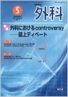 外科におけるcontroversy(Vol.79 No.5)2017年5月号
