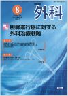 胆膵進行癌に対する外科治療戦略(Vol.79 No.8)2017年8月号