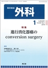 進行消化器癌のconversion surgery(Vol.80 No.1)2018年1月号