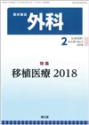 移植医療2018(Vol.80 No.2)2018年2月号