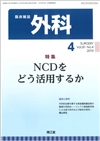 NCDをどう活用するか(Vol.81 No.4)2019年4月号