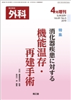 消化器疾患に対する機能温存・再建手術(Vol.81 No.5)2019年4月増刊号
