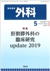 肝胆膵外科の臨床研究update 2019(Vol.81 No.6)2019年5月号