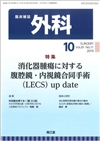 消化器腫瘍に対する腹腔鏡・内視鏡合同手術（LECS）up date(Vol.81 No.11)2019年10月号