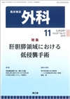 肝胆膵領域における低侵襲手術(Vol.81 No.12)2019年11月号