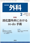 消化器外科におけるre-do手術(Vol.82 No.2)2020年2月号