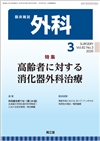 高齢者に対する消化器外科治療(Vol.82 No.3)2020年3月号