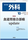 食道胃接合部癌update(Vol.82 No.11)2020年10月号