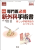 専門医必携 新外科手術書(Vol.83 No.5)2021年4月増刊号