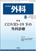 COVID-19下の外科診療(Vol.83 No.9)2021年8月号