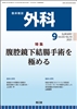 腹腔鏡下結腸手術を極める(Vol.83 No.10)2021年9月号